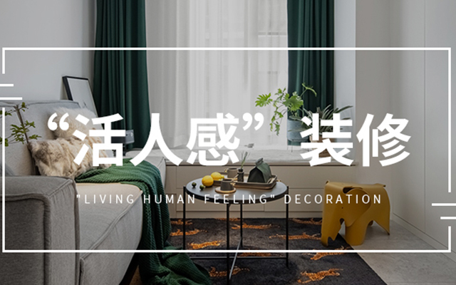 我的“活人感”装修心得：理想的家，不必时刻精致